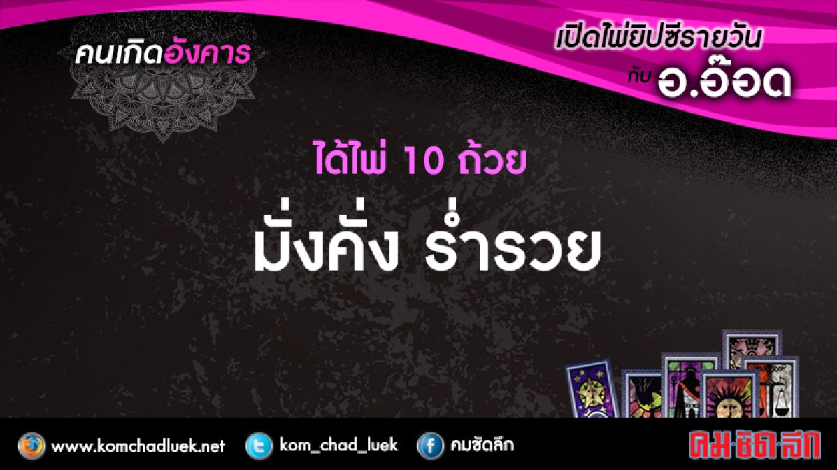 เปิดไพ่ยิปซีรายวัน : อ.24ม.ค.60
