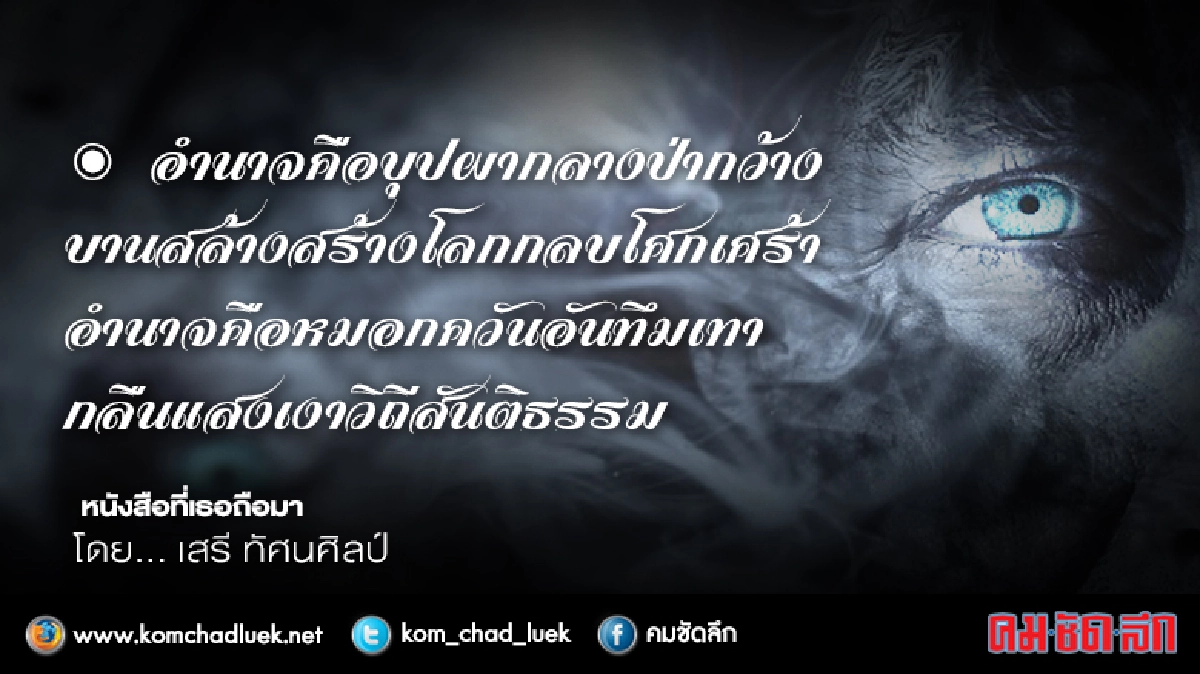 รอยเริงรำของอำนาจ รอยเริงรำของอำนาจ