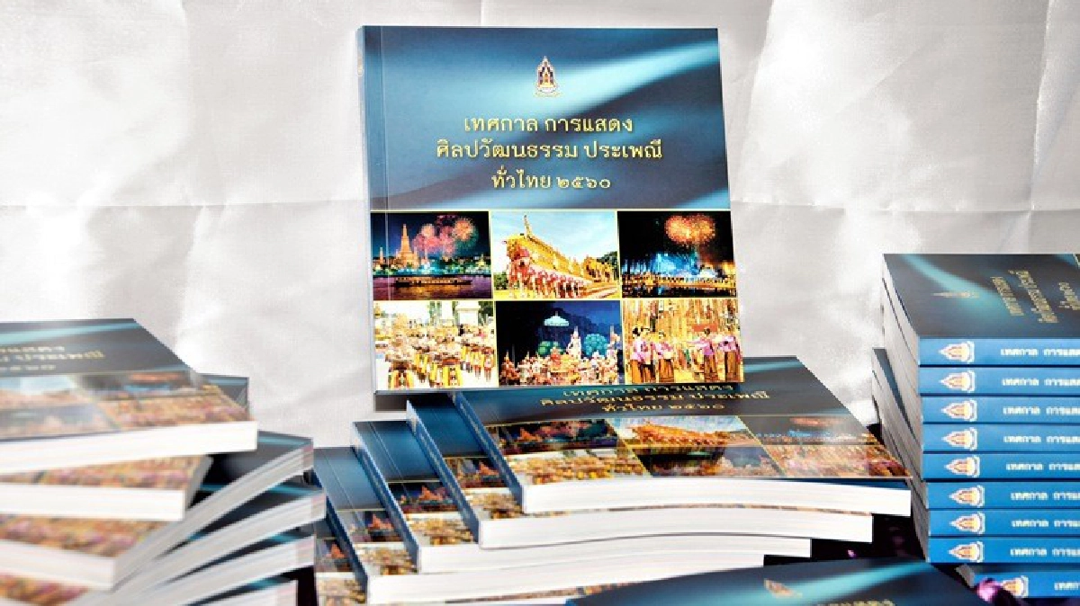 วธ.เปิดตัวหนังสือ 178 การแสดงประเพณีไทย
