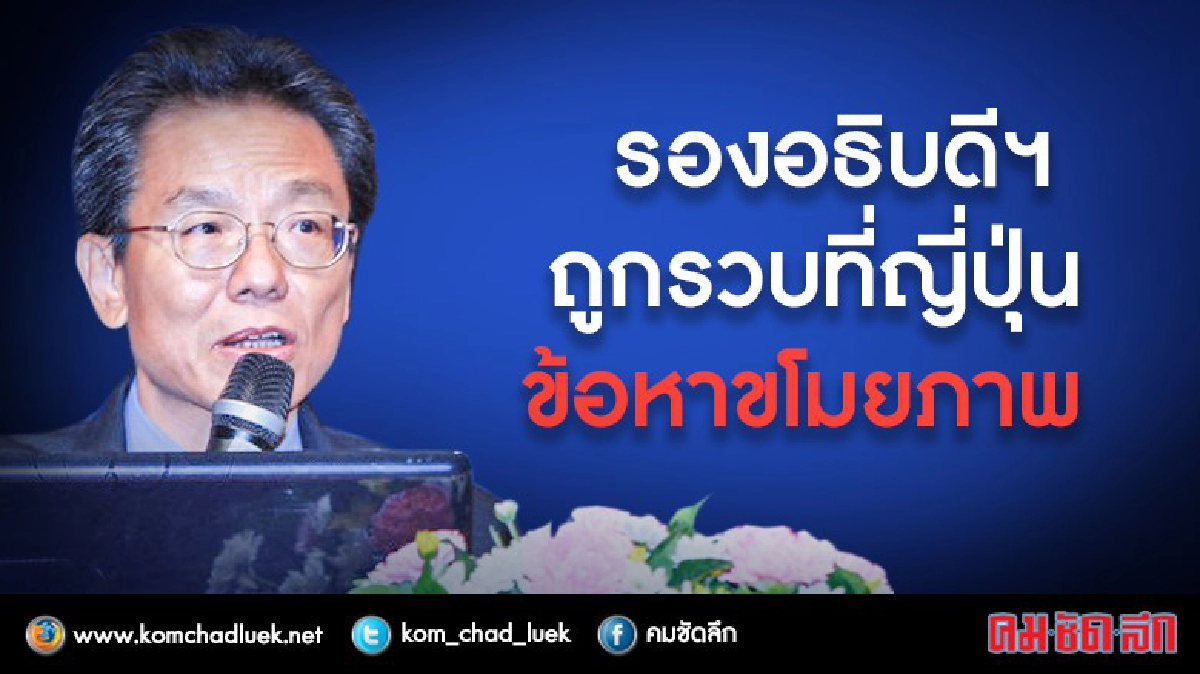 กงสุลไทย รุดช่วย รองอธิบดีฯ ถูกจับที่ญี่ปุ่น