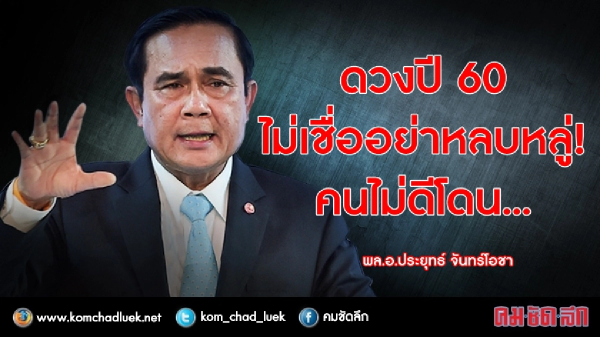 "ดวงปี 60 ไม่เชื่ออย่าหลบหลู่!" บิ๊กตู่ "ดวงปี 60 ไม่เชื่ออย่าหลบหลู่!" บิ๊กตู่