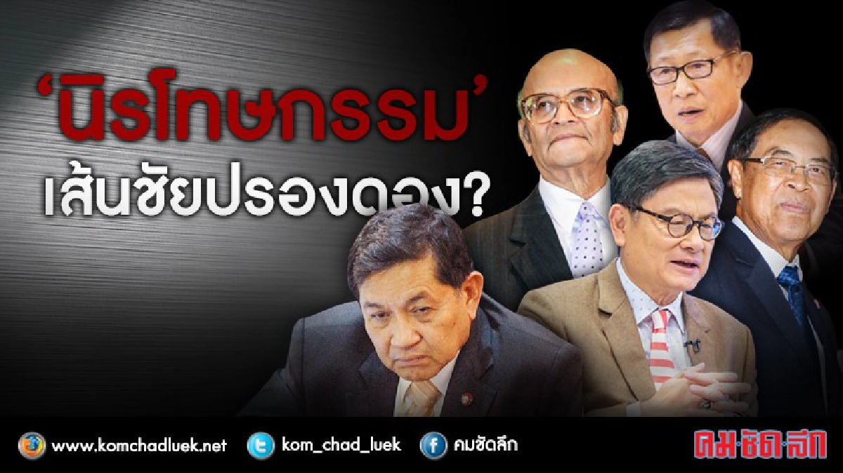 "นิรโทษกรรม” เส้นชัยปรองดอง? "นิรโทษกรรม” เส้นชัยปรองดอง?