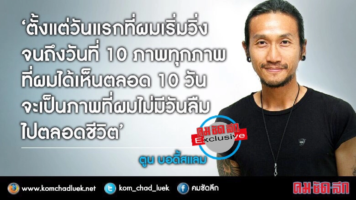 เปิดใจละเอียดครั้งแรกฮีโร่บางสะพาน 'ตูน บอดี้สแลม'(คลิป) เปิดใจละเอียดครั้งแรกฮีโร่บางสะพาน 'ตูน บอดี้สแลม'(คลิป)