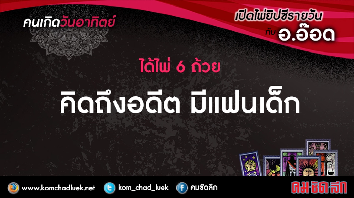 เปิดไพ่ยิปซีรายวัน : อา.29ม.ค.60 เปิดไพ่ยิปซีรายวัน : อา.29ม.ค.60