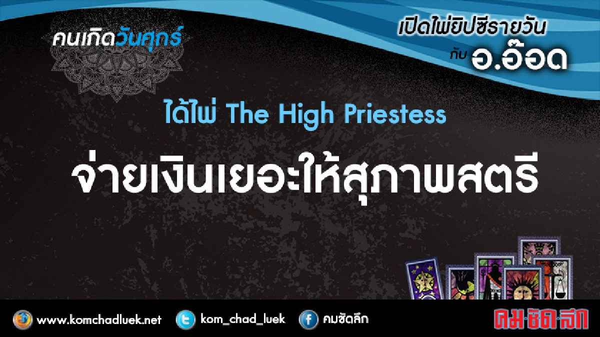 เปิดไพ่ยิปซีรายวัน : ศ.27ม.ค.60 เปิดไพ่ยิปซีรายวัน : ศ.27ม.ค.60