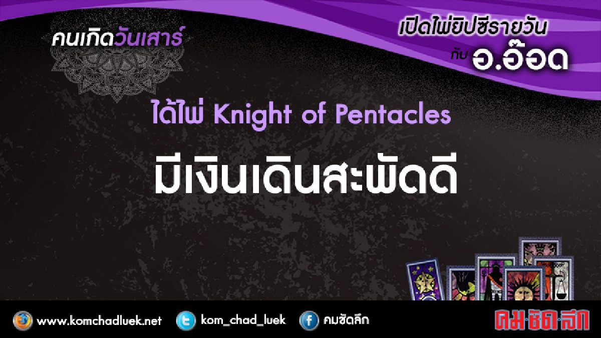 เปิดไพ่ยิปซีรายวัน : ส.28ม.ค.60 