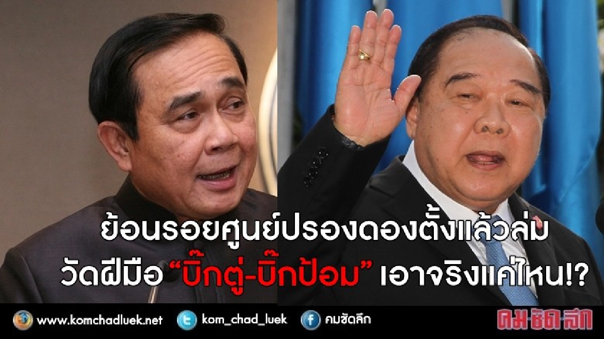 ย้อนรอยศูนย์ปรองดองตั้งแล้วล่ม...