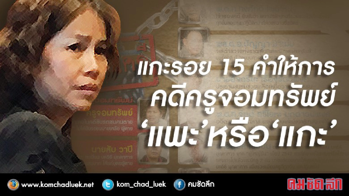 KEY PLAYERS “คดีครูจอมทรัพย์” แพะ หรือ แกะ?