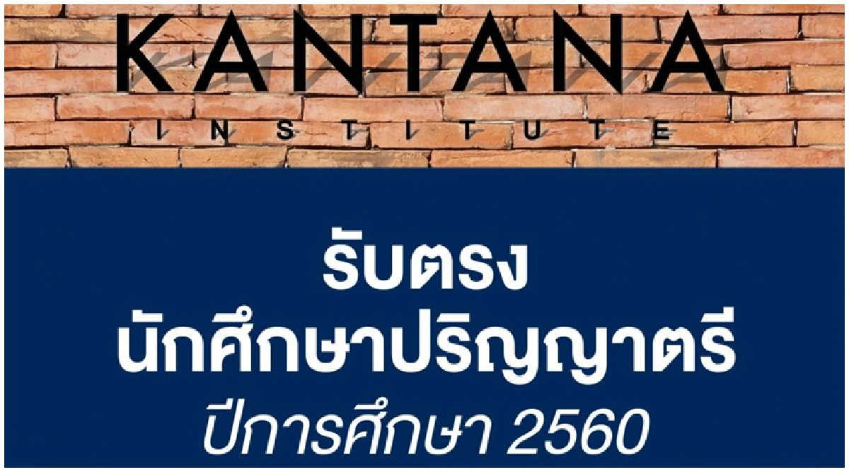 "สถาบันกันตนา"รับตรงปั้นมืออาชีพในวงการบันเทิง "สถาบันกันตนา"รับตรงปั้นมืออาชีพในวงการบันเทิง