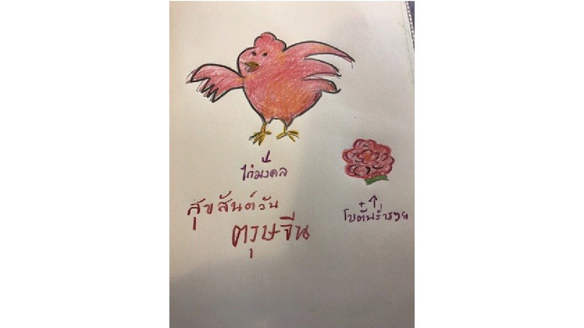 ภาพวาดฝีพระหัตถ์สมเด็จพระเทพฯ "ไก่มงคล" รับตรุษจีน ภาพวาดฝีพระหัตถ์สมเด็จพระเทพฯ "ไก่มงคล" รับตรุษจีน