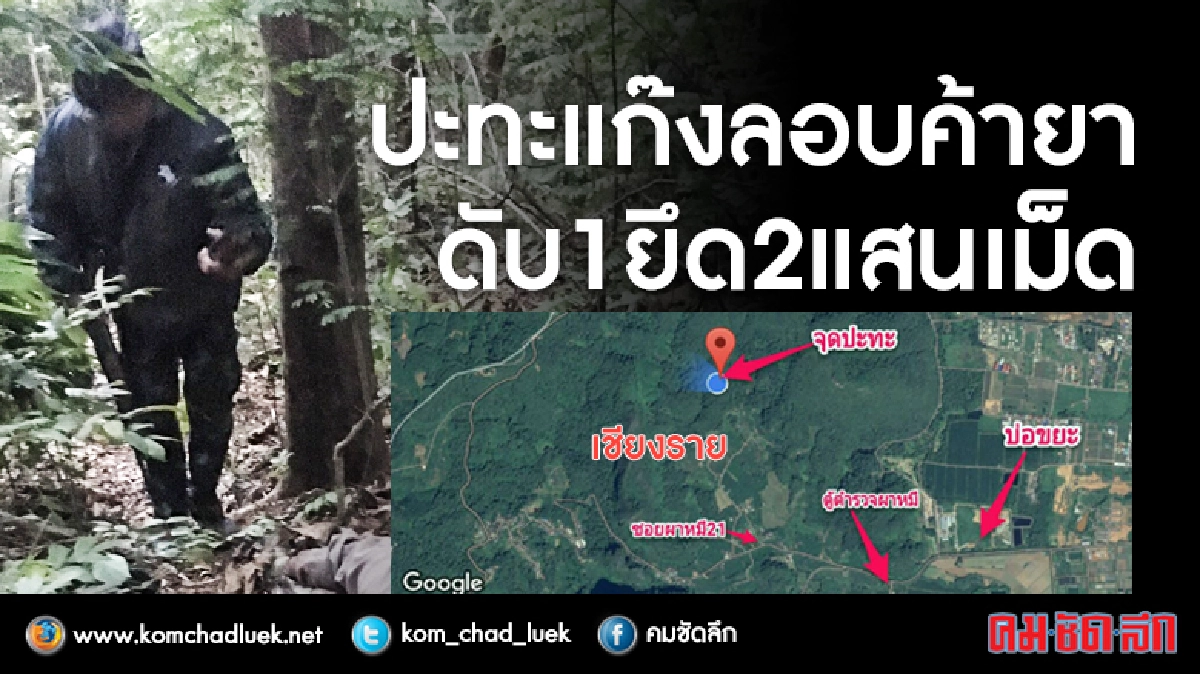กองกำลังผาเมืองวิฯ เครือข่ายยาบ้า ดับ 1 กองกำลังผาเมืองวิฯ เครือข่ายยาบ้า ดับ 1
