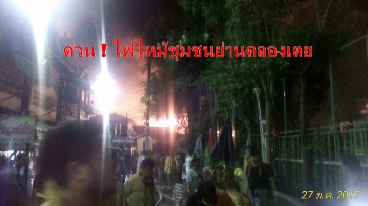 ไฟไหม้ชุมชนริมคลองวัดสะพานย่านคลองเตย ไฟไหม้ชุมชนริมคลองวัดสะพานย่านคลองเตย