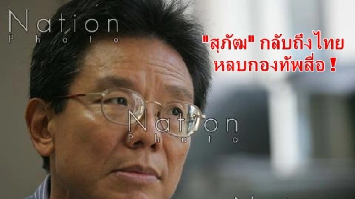 "สุภัฒ" กลับถึงไทยแล้ว หลบสื่อออกช่องทางพิเศษ