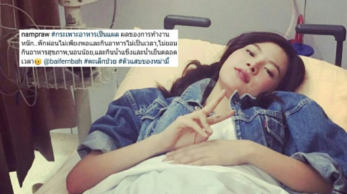 โหมงานหนักจนป่วย!! 'ใบเฟิร์น' เข้าโรงพยาบาลกลางดึก โหมงานหนักจนป่วย!! 'ใบเฟิร์น' เข้าโรงพยาบาลกลางดึก