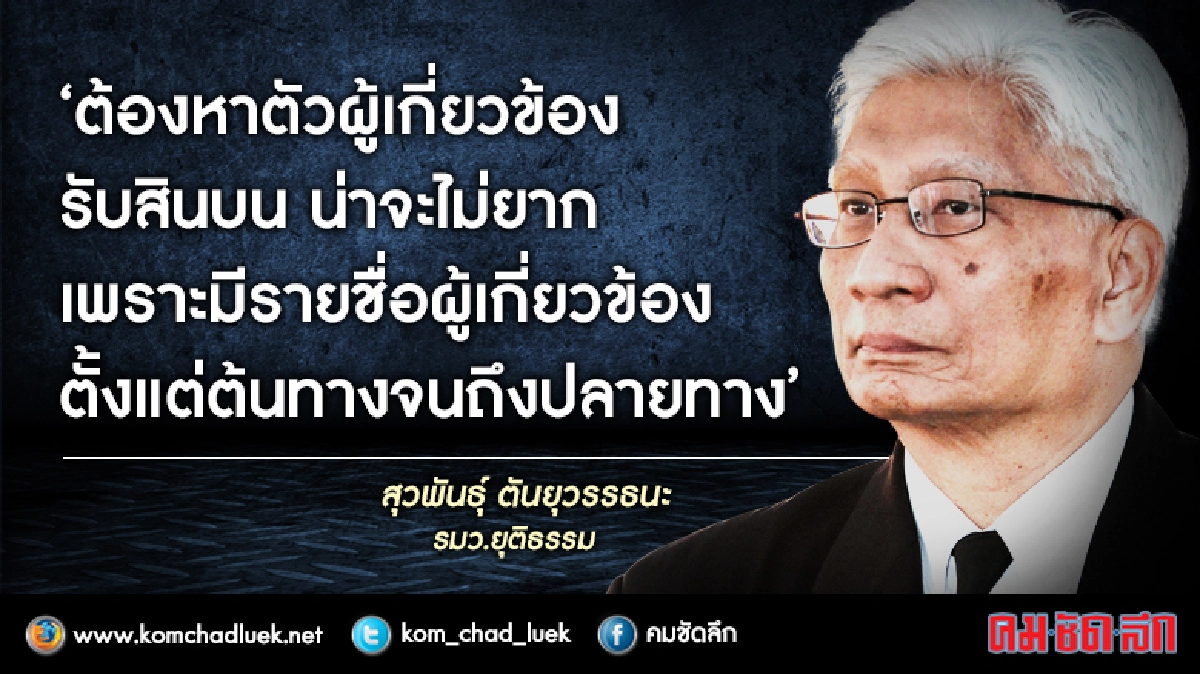  มั่นใจ!! สาวถึงผู้รับสินบน