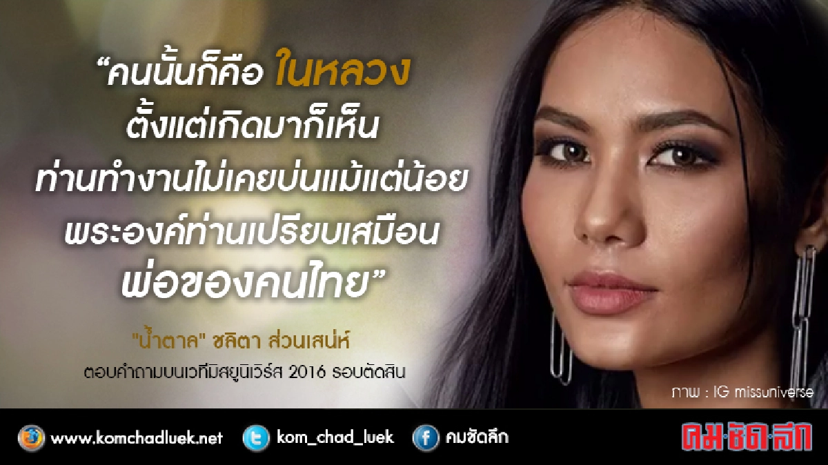 "น้ำตาล" ชลิตา ส่วนเสน่ห์ ชนะใจคนไทย "น้ำตาล" ชลิตา ส่วนเสน่ห์ ชนะใจคนไทย