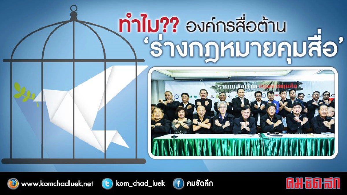 ทำไมต้องค้าน “ร่างกฎหมายคุมสื่อ” ??? ทำไมต้องค้าน “ร่างกฎหมายคุมสื่อ” ???
