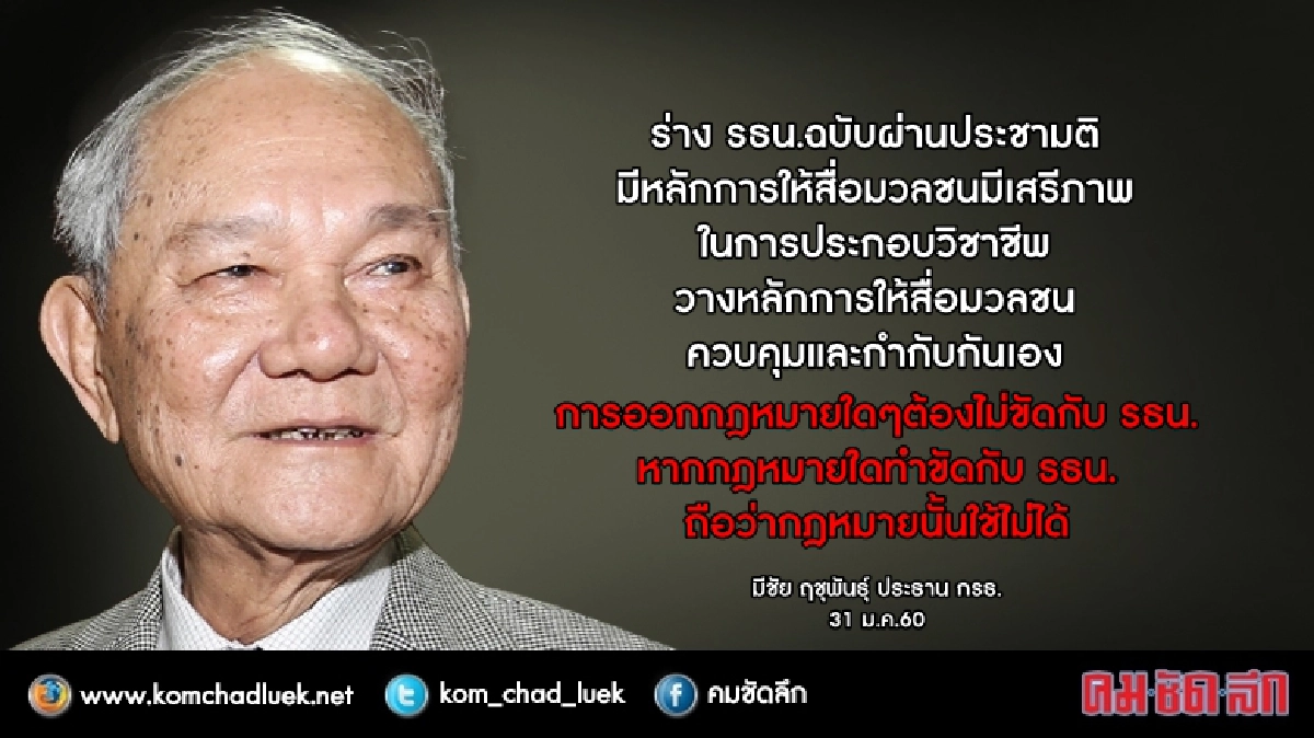 “มีชัย”ชี้ร่างกม.คุมสื่อฯส่อใช้ไม่ได้เหตุขัดรธน. “มีชัย”ชี้ร่างกม.คุมสื่อฯส่อใช้ไม่ได้เหตุขัดรธน.