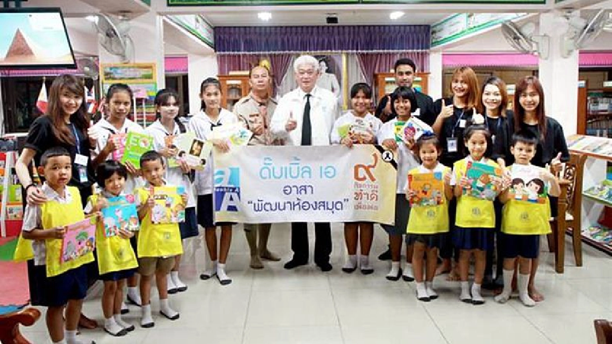 ดั๊บเบิ้ล เอ อาสาพัฒนาห้องสมุด ดั๊บเบิ้ล เอ อาสาพัฒนาห้องสมุด