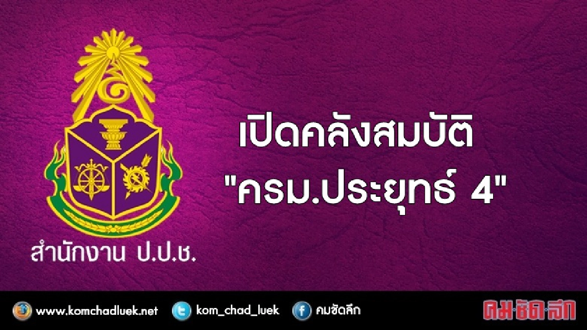 ป.ป.ช." เปิดคลังสมบัติ "ครม.ประยุทธ์4" - "ปนัดดา" รวยสุด ป.ป.ช." เปิดคลังสมบัติ "ครม.ประยุทธ์4" - "ปนัดดา" รวยสุด