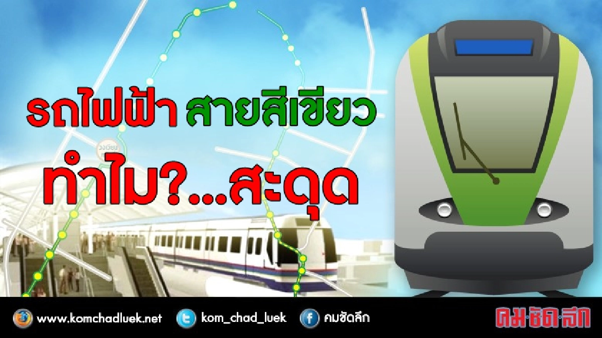 รถไฟฟ้าสายสีเขียว ทำไม?...สะดุด!! รถไฟฟ้าสายสีเขียว ทำไม?...สะดุด!!