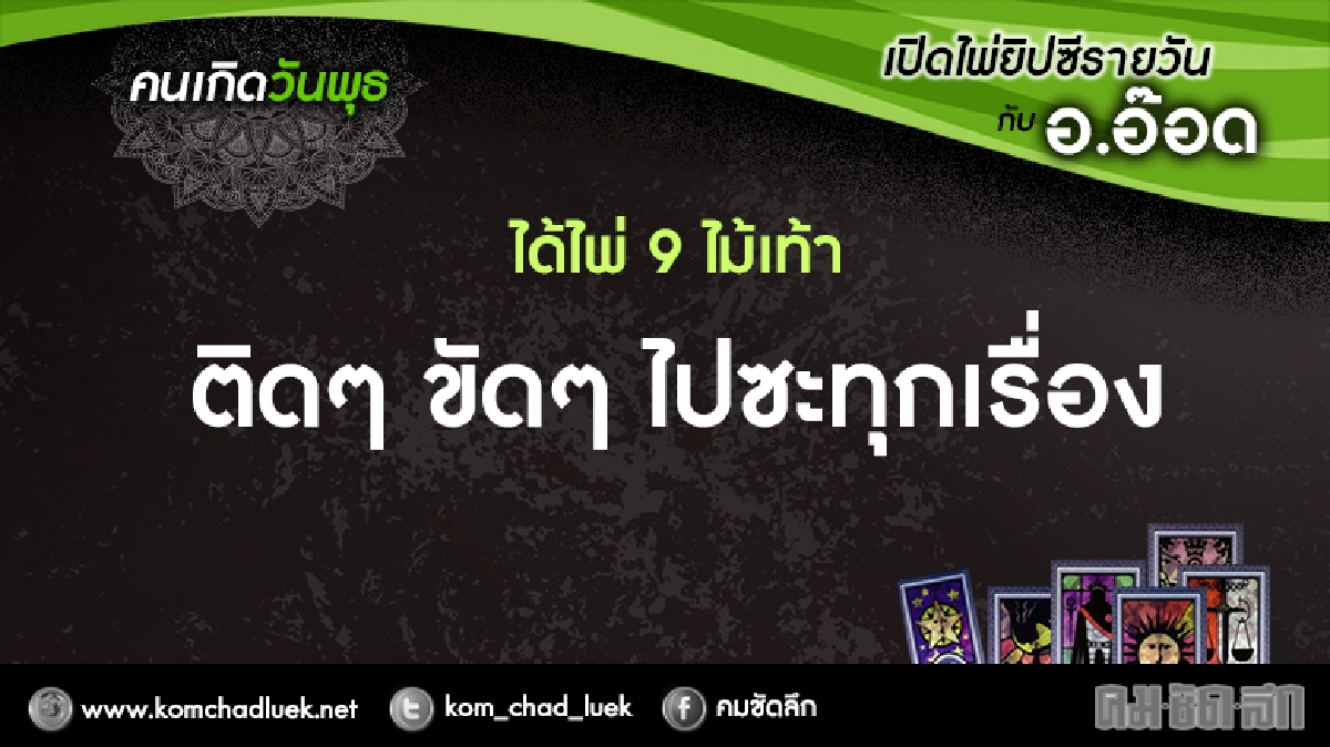 เปิดไพ่ยิปซีรายวัน : พ.1ก.พ.60 เปิดไพ่ยิปซีรายวัน : พ.1ก.พ.60