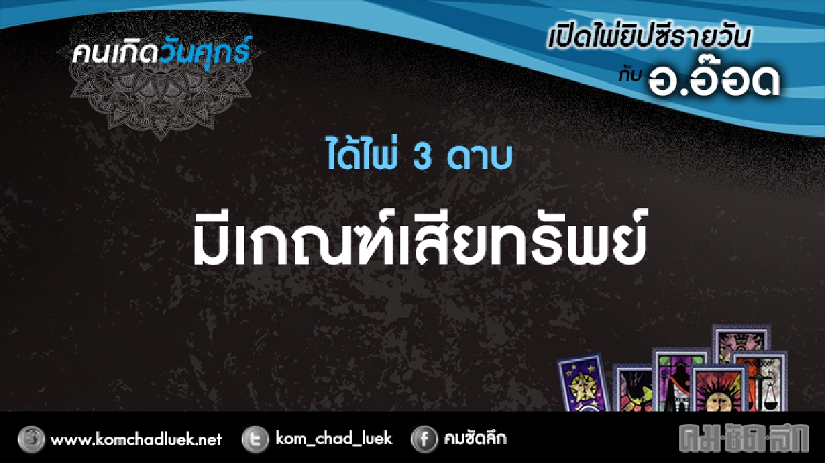 เปิดไพ่ยิปซีรายวัน : ศ.3ก.พ.60
