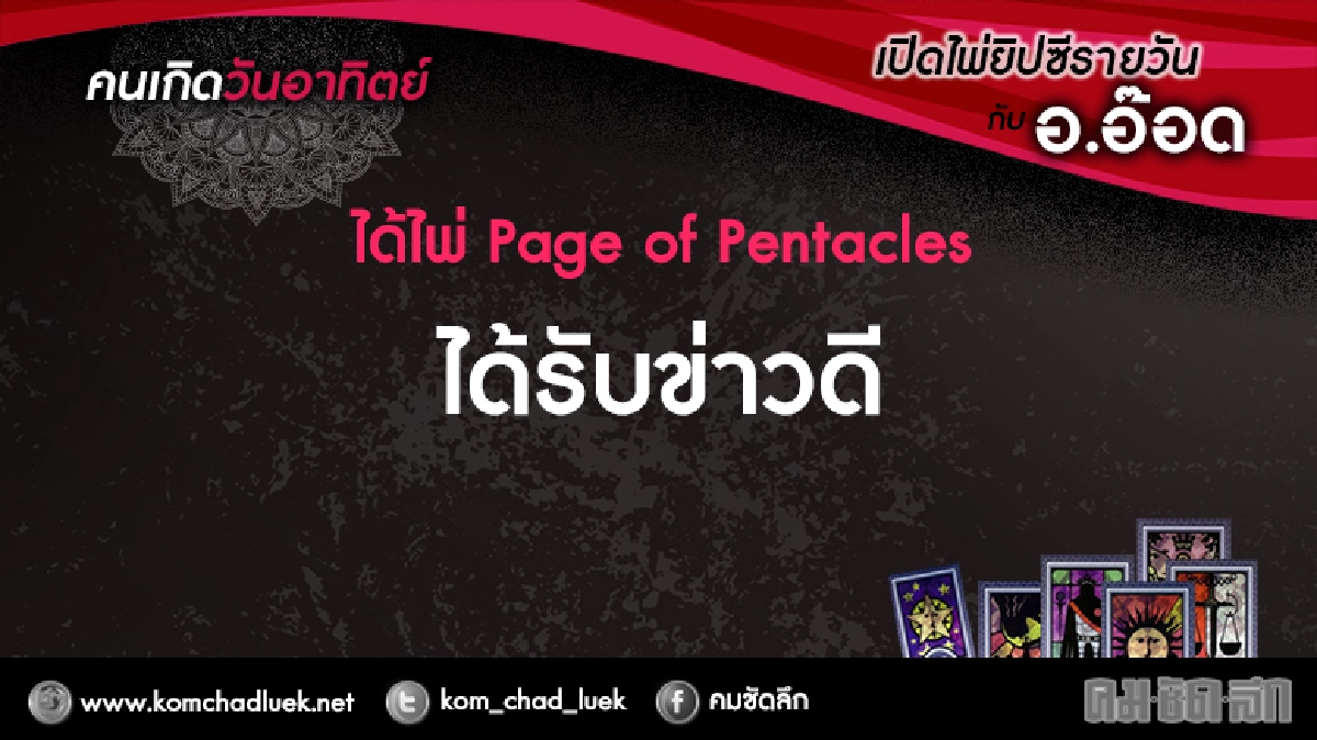 เปิดไพ่ยิปซีรายวัน : อา.5ก.พ.60