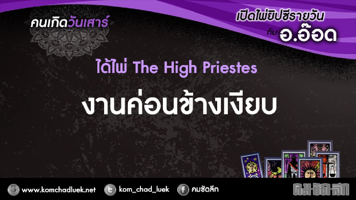 เปิดไพ่ยิปซีรายวัน : ส.4ก.พ.60