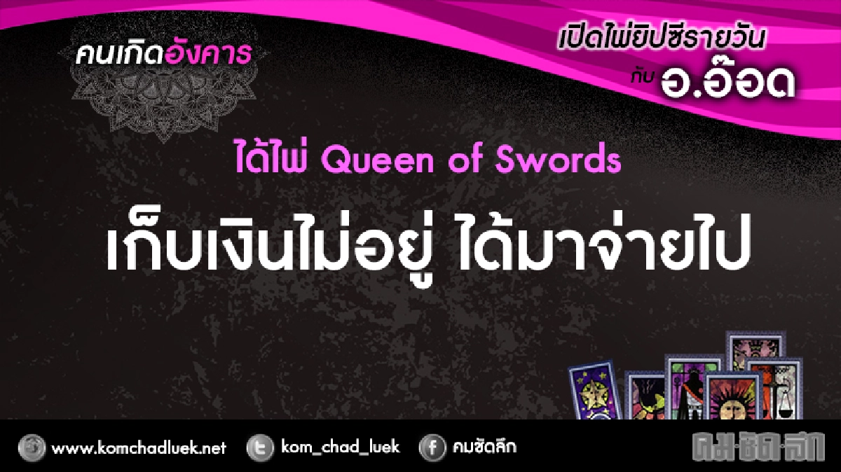 เปิดไพ่ยิปซีรายวัน : อ.7ก.พ.60 เปิดไพ่ยิปซีรายวัน : อ.7ก.พ.60