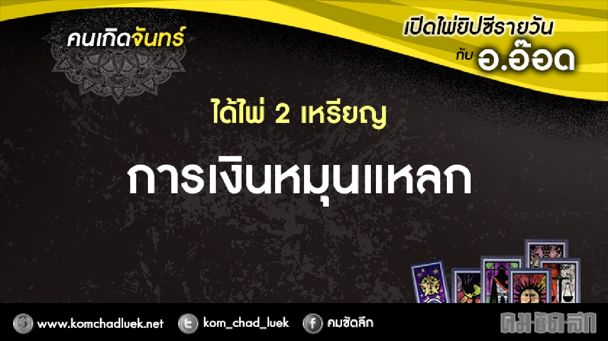 เปิดไพ่ยิปซีรายวัน : จ.6ก.พ..60 เปิดไพ่ยิปซีรายวัน : จ.6ก.พ..60