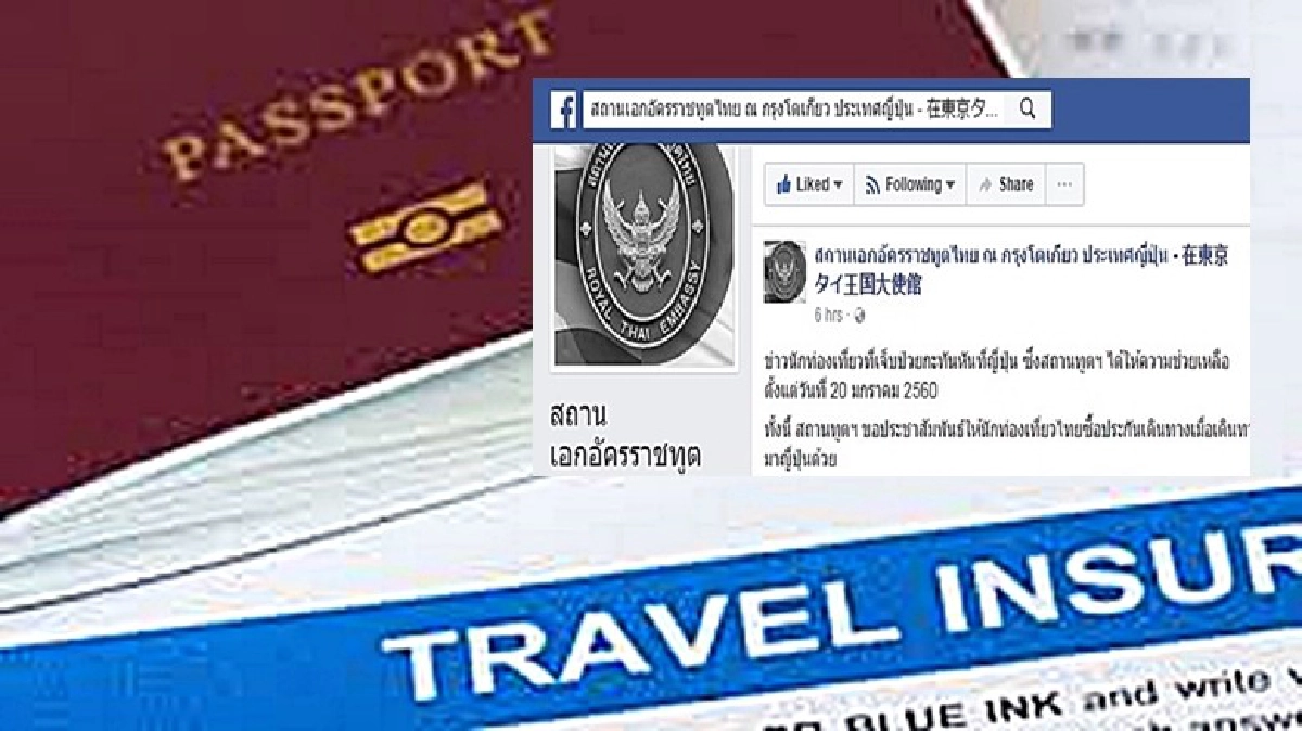 สถานทูต แนะ "นักท่องเที่ยวไทย" ซื้อประกันเดินทาง สถานทูต แนะ "นักท่องเที่ยวไทย" ซื้อประกันเดินทาง