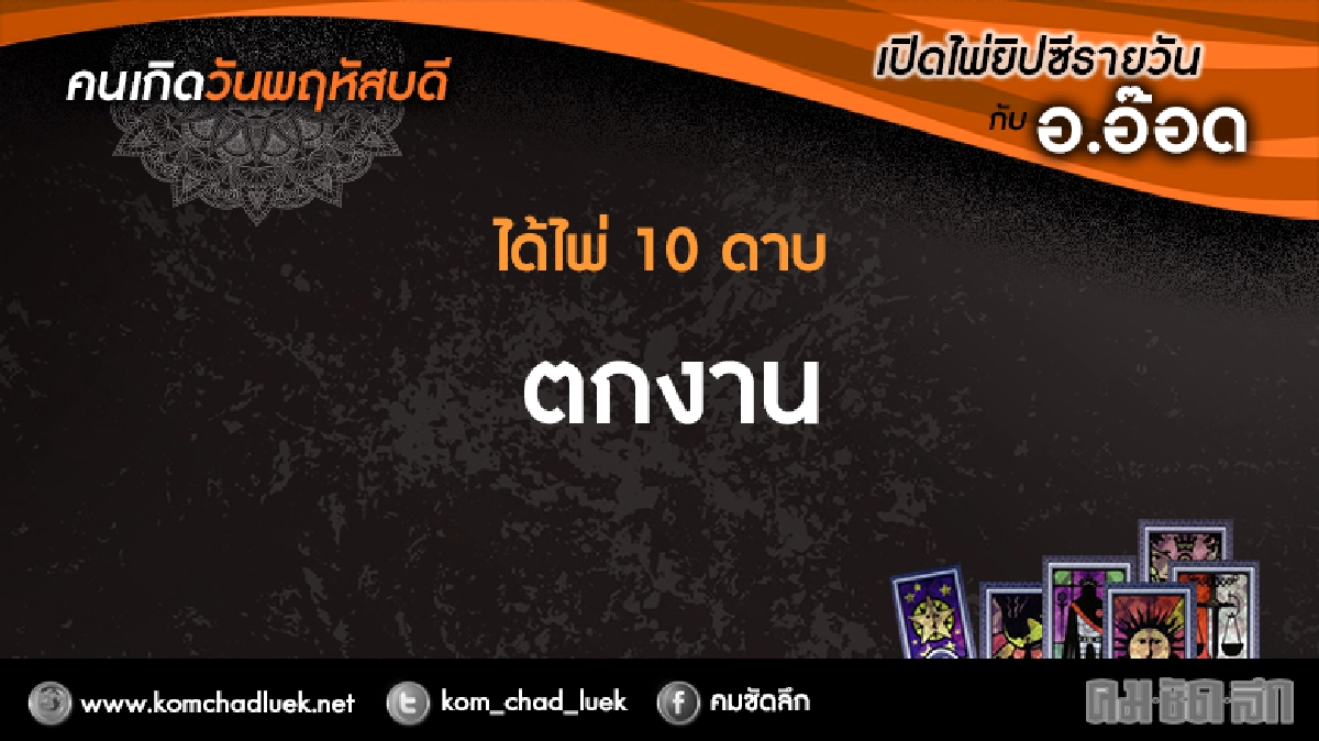 เปิดไพ่ยิปซีรายวัน : พฤ.2ก.พ.60 เปิดไพ่ยิปซีรายวัน : พฤ.2ก.พ.60