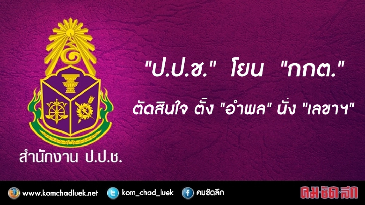 ป.ป.ช. โยน “กกต.” ตัดสินใจ ตั้ง “อำพล” นั่งเลขาฯ