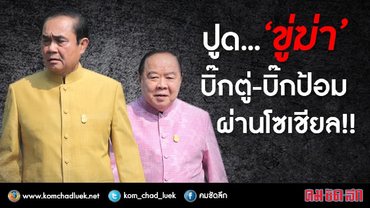 ปูด... “ขู่ฆ่า” บิ๊กตู่-บิ๊กป้อม!!