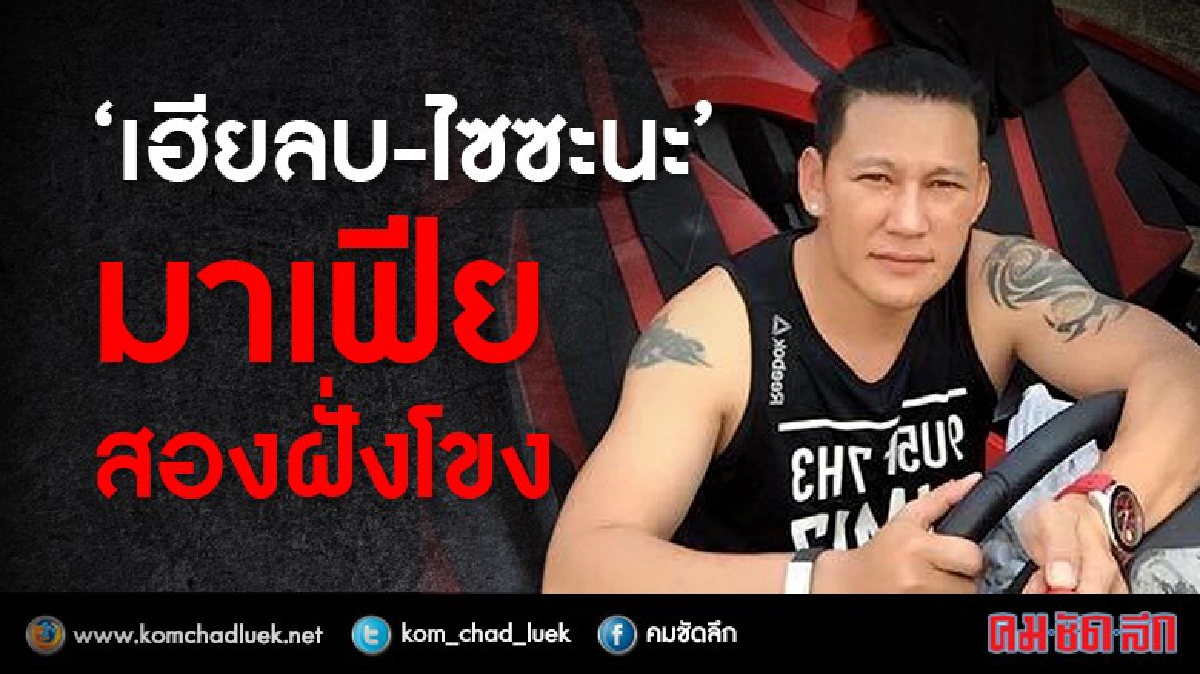 “เฮียลบ-ไซซะนะ” มาเฟียสองฝั่งโขง