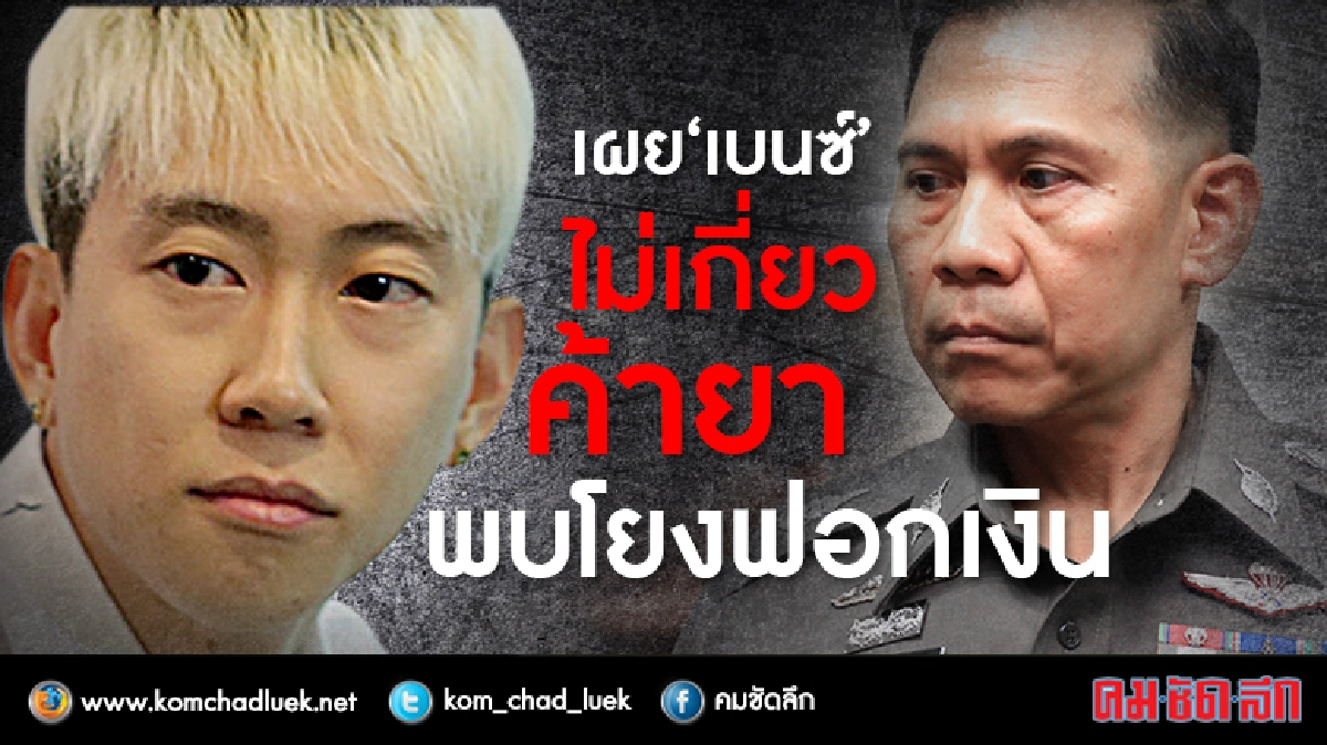 สามีแพทไม่เกี่ยวค้ายา-พบโยงฟอกเงิน สามีแพทไม่เกี่ยวค้ายา-พบโยงฟอกเงิน