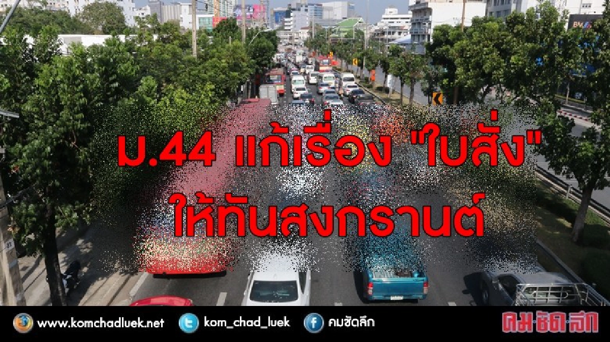 ม.44 แก้กฎหมายจราจร ให้ทันสงกรานต์