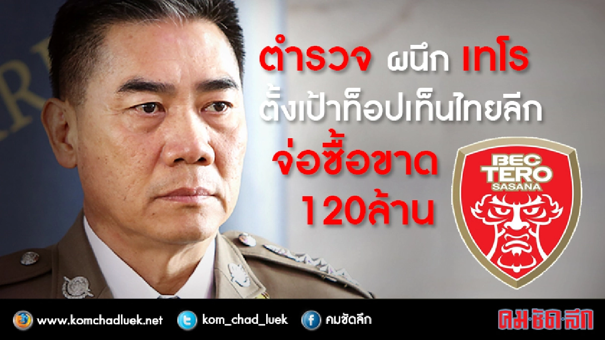"ตำรวจ" ผนึก "เทโร" กลายเป็น "โปลิศ เทโร" จ่อซื้อขาด 120 ล.