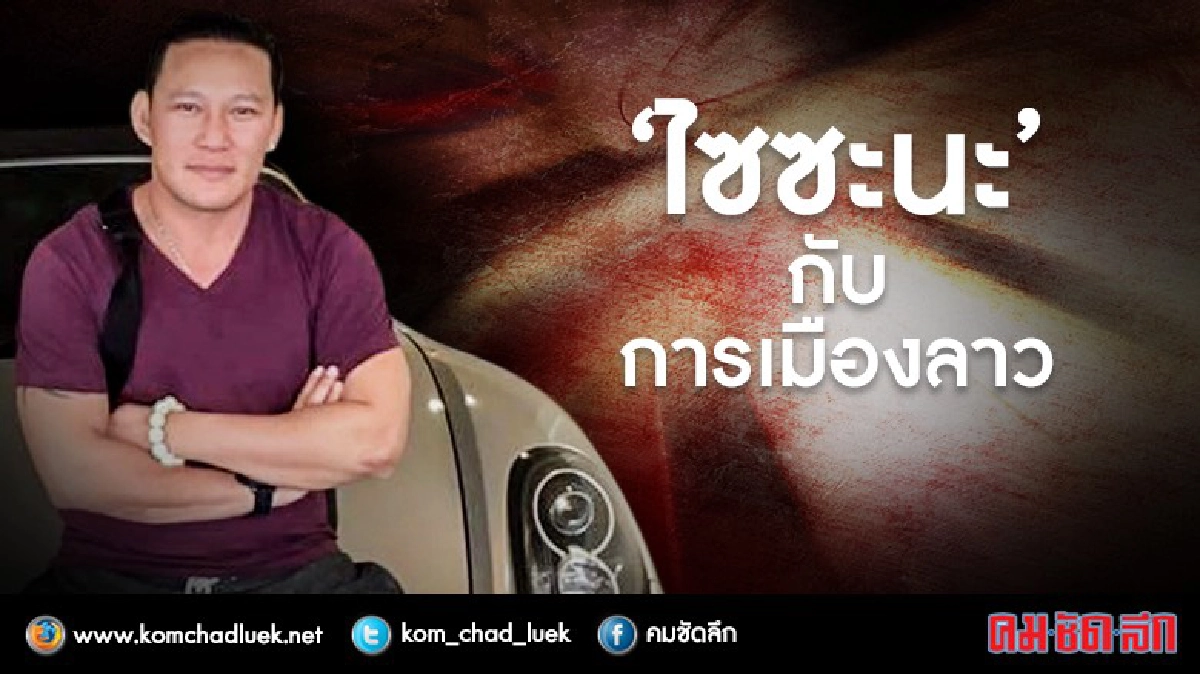 “ไซซะนะ” กับการเมืองลาว “ไซซะนะ” กับการเมืองลาว