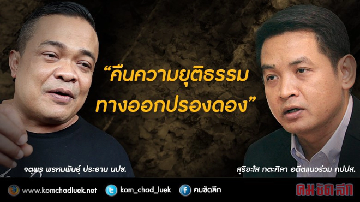 “คืนความยุติธรรม ทางออกปรองดอง” จตุพร-สุริยะใส