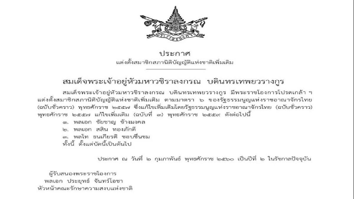 แต่งตั้ง  สนช.  เพิ่ม 3 คน 