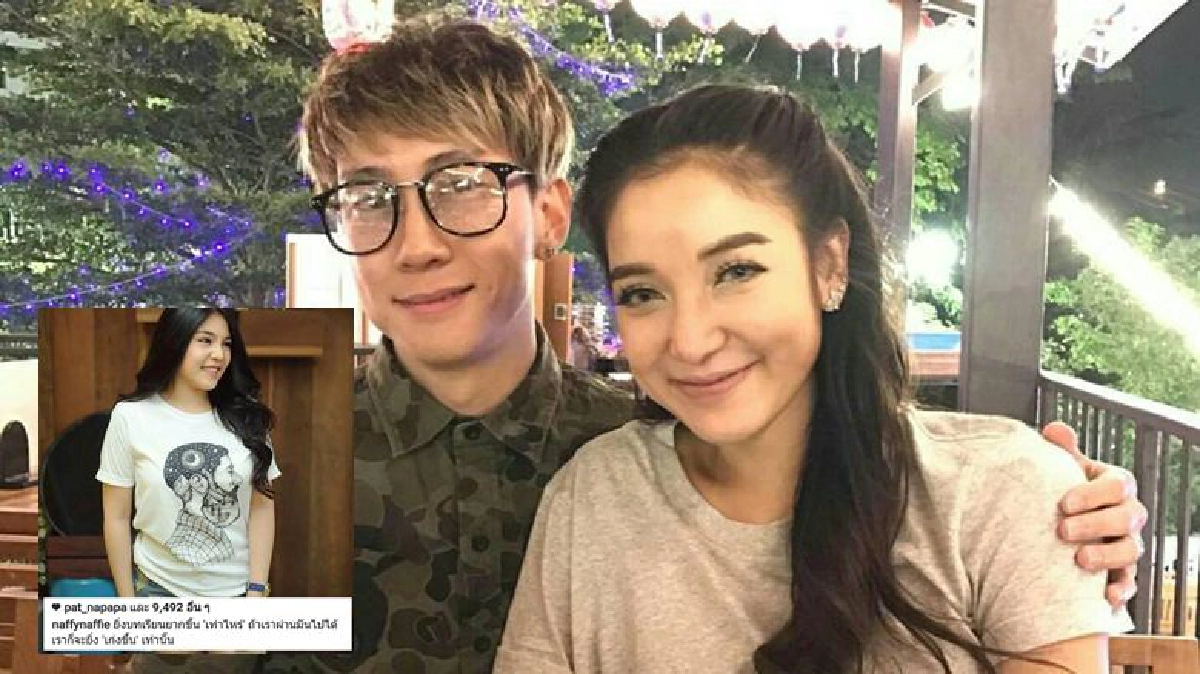 ‘นาฟ’ หลานสาวโพสต์ไอจีให้กำลังใจ ‘แพท’ บทเรียนทำให้เก่ง! ‘นาฟ’ หลานสาวโพสต์ไอจีให้กำลังใจ ‘แพท’ บทเรียนทำให้เก่ง!