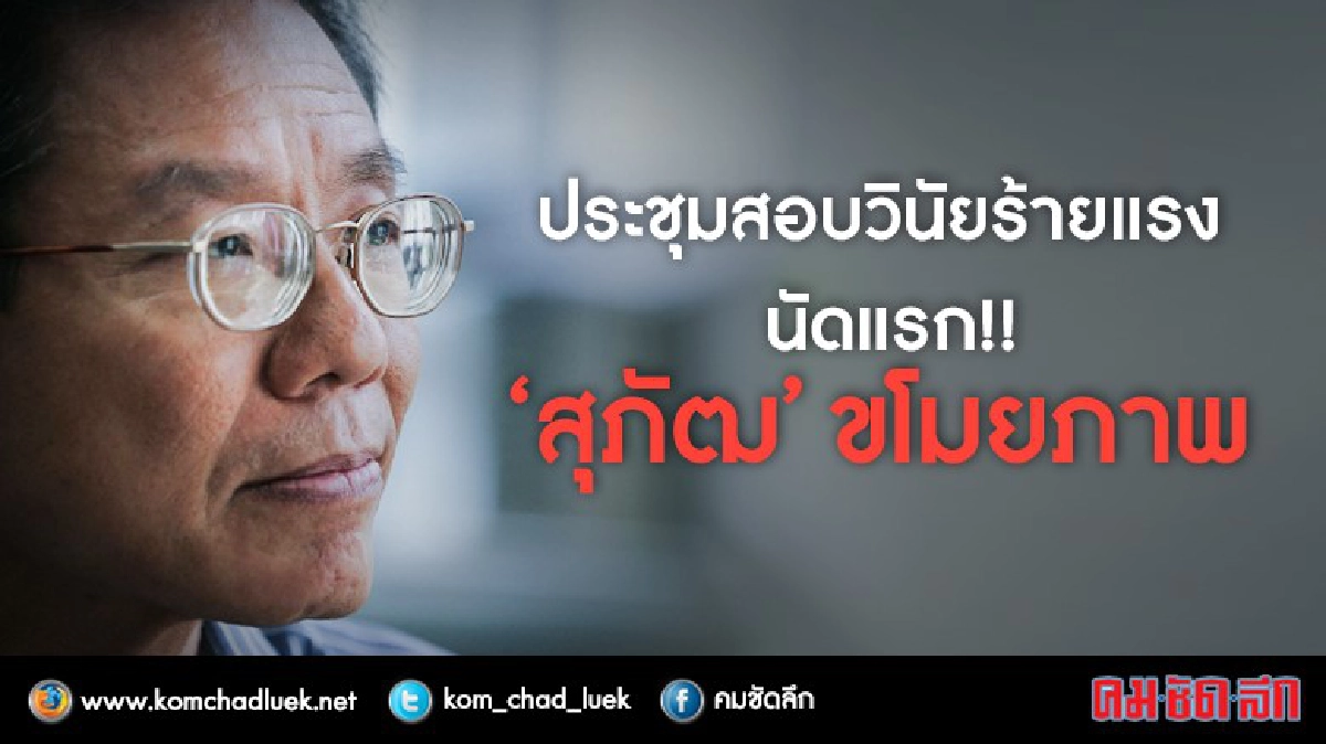 ประชุมสอบวินัยร้ายแรง รองอธิบดีฯ "จิ๊กภาพ" ประชุมสอบวินัยร้ายแรง รองอธิบดีฯ "จิ๊กภาพ"