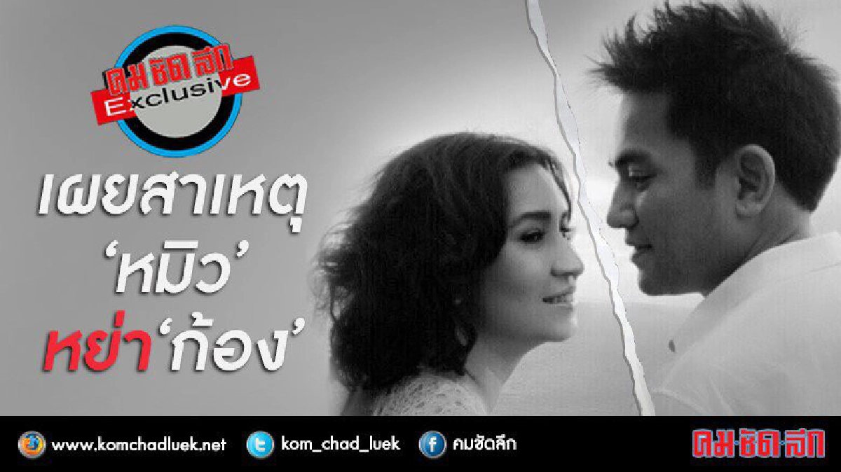 เผยสาเหตุ 'หมิว' หย่า 'ก้อง'