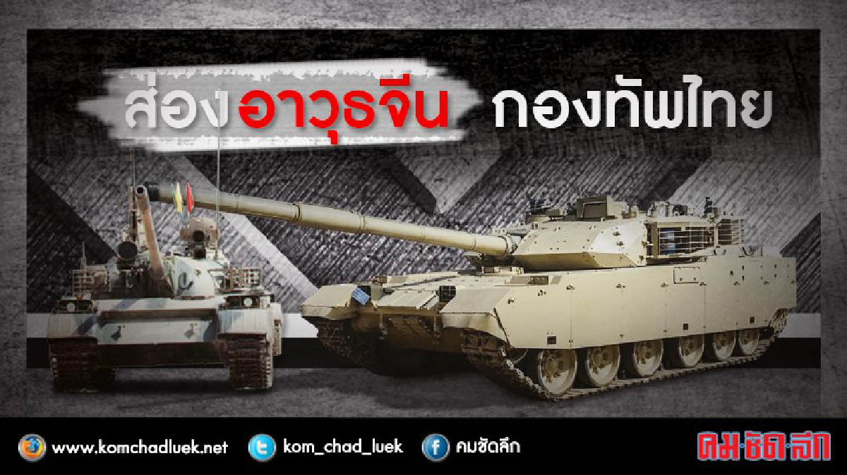 ส่องอาวุธจีนกองทัพไทย ก่อนก้าวสู่การพึ่งพาตัวเอง ส่องอาวุธจีนกองทัพไทย ก่อนก้าวสู่การพึ่งพาตัวเอง