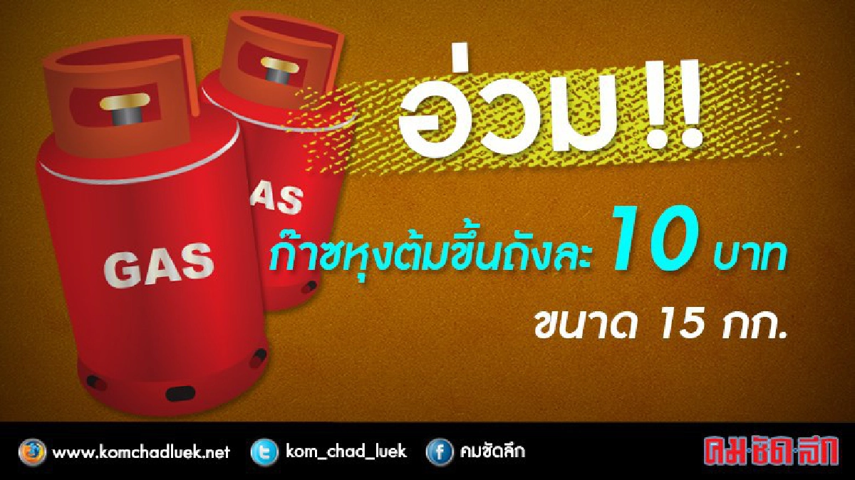 เคาะราคาก๊าซหุงต้มขึ้นถังละ10บาท เคาะราคาก๊าซหุงต้มขึ้นถังละ10บาท