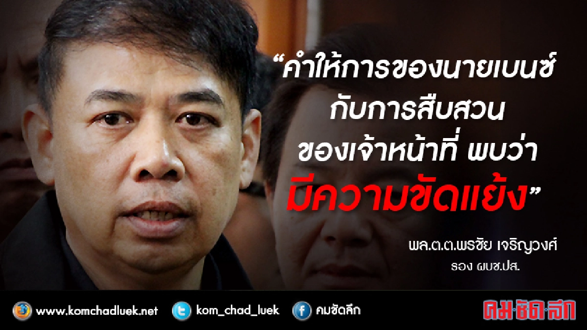 แฉคำให้การ"เบนซ์"ขัดแย้งแนวทางสืบสวนชัดเจน แฉคำให้การ"เบนซ์"ขัดแย้งแนวทางสืบสวนชัดเจน
