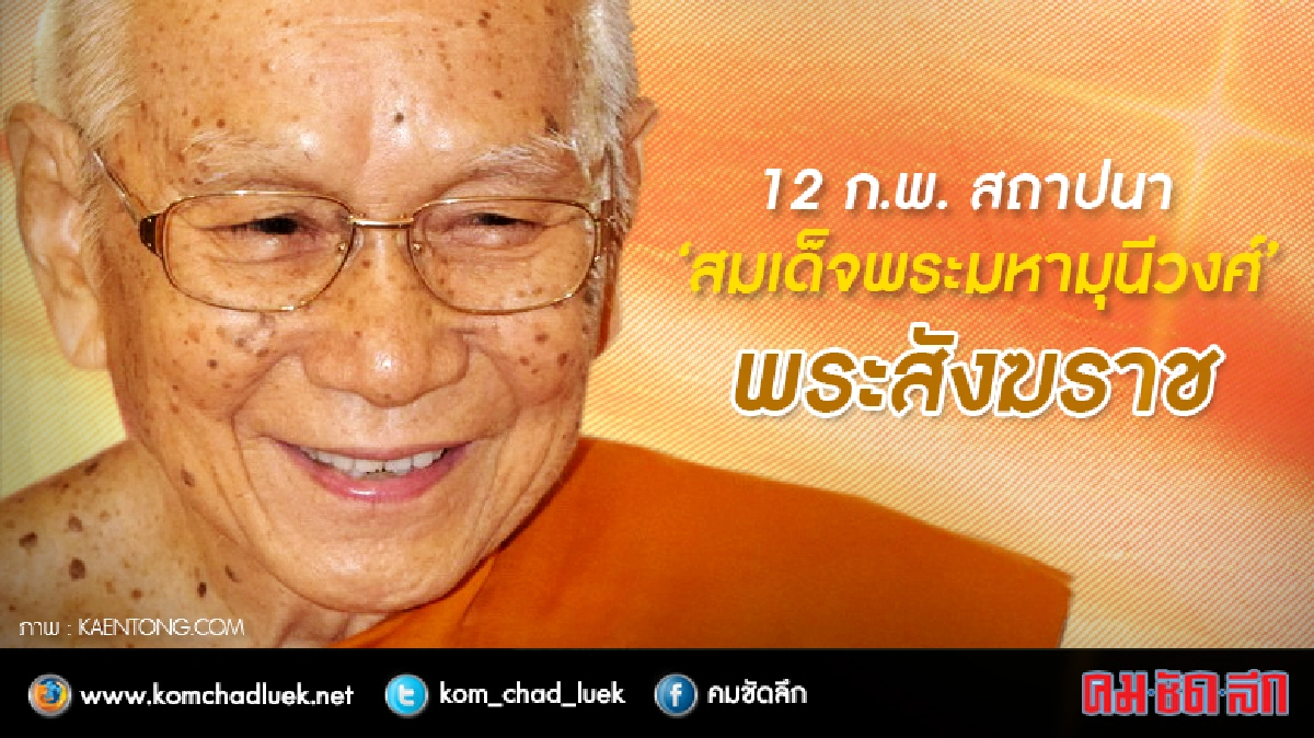 "ในหลวง" โปรดสถาปนา "สังฆราช" องค์ใหม่แล้ว "ในหลวง" โปรดสถาปนา "สังฆราช" องค์ใหม่แล้ว