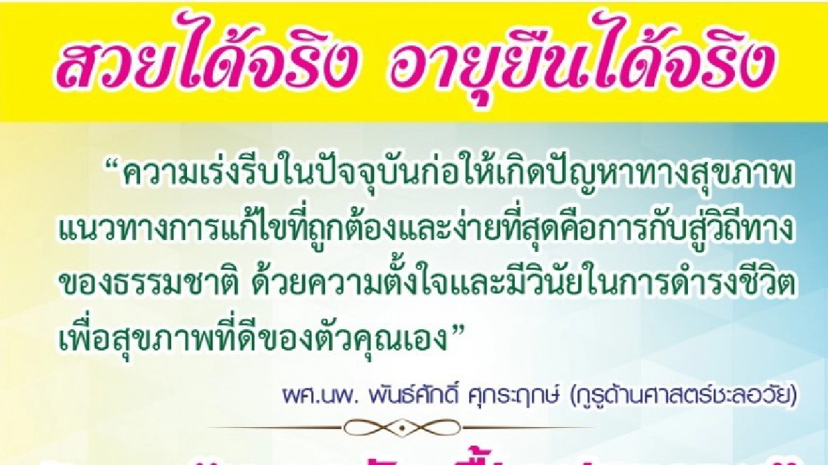 เคล็ด(ไม่ลับ)ชะลอวัย กับ กูรูด้านสุขภาพ เคล็ด(ไม่ลับ)ชะลอวัย กับ กูรูด้านสุขภาพ